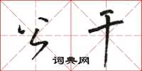 骆恒光公干草书怎么写