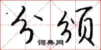 钱沛云分颁行书怎么写