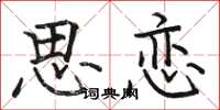 骆恒光思恋楷书怎么写