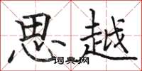 骆恒光思越楷书怎么写