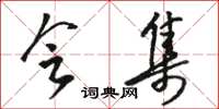 骆恒光会集草书怎么写