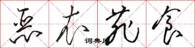 骆恒光恶衣菲食草书怎么写