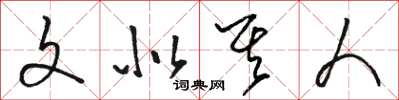 骆恒光文似其人草书怎么写