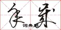 骆恒光年岁草书怎么写