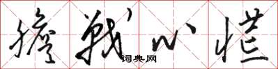 骆恒光胆战心慌草书怎么写