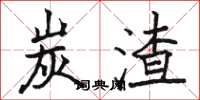 骆恒光炭渣楷书怎么写