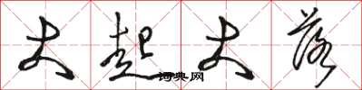 骆恒光大起大落草书怎么写
