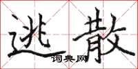 骆恒光逃散楷书怎么写