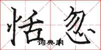 骆恒光恬忽楷书怎么写