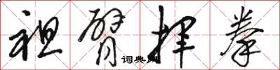 骆恒光袒臂挥拳草书怎么写