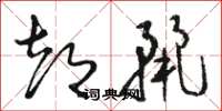 骆恒光都丽草书怎么写