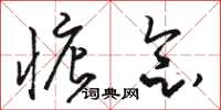 骆恒光惦念草书怎么写