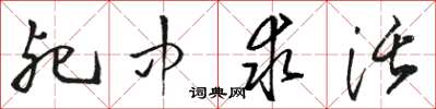 骆恒光死中求活草书怎么写