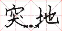 骆恒光突地楷书怎么写