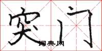 骆恒光突门楷书怎么写