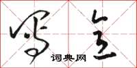 骆恒光写意草书怎么写