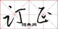 骆恒光订正草书怎么写