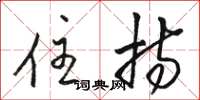 骆恒光住持草书怎么写