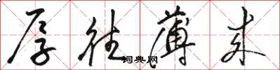 骆恒光厚往薄来草书怎么写