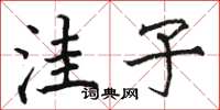骆恒光洼子楷书怎么写