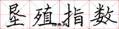 骆恒光垦殖指数楷书怎么写