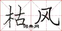骆恒光枯风楷书怎么写