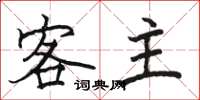 骆恒光客主楷书怎么写