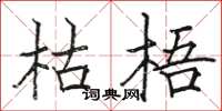骆恒光枯梧楷书怎么写