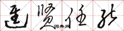 骆恒光进贤任能草书怎么写