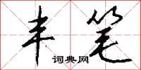 钱沛云丰笔行书怎么写