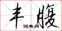 钱沛云丰腹行书怎么写