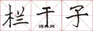 骆恒光栏干子楷书怎么写