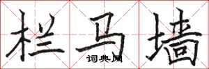 骆恒光栏马墙楷书怎么写