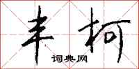 钱沛云丰柯行书怎么写