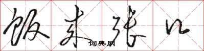 骆恒光饭来张口草书怎么写