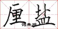 骆恒光厘盐楷书怎么写