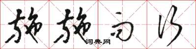 骆恒光施施而行草书怎么写