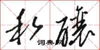 骆恒光私酿草书怎么写