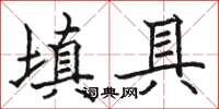 骆恒光填具楷书怎么写