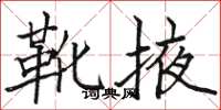骆恒光靴掖楷书怎么写