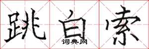 骆恒光跳白索楷书怎么写