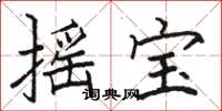 骆恒光摇宝楷书怎么写