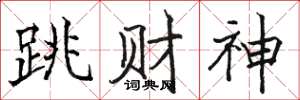 骆恒光跳财神楷书怎么写