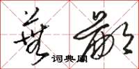 骆恒光芜鄙草书怎么写