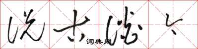骆恒光说古谈今草书怎么写