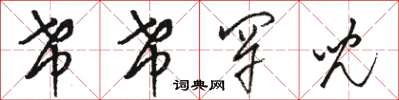 骆恒光希希罕儿草书怎么写