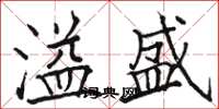 骆恒光溢盛楷书怎么写