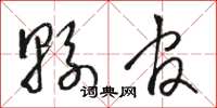 骆恒光县官草书怎么写