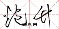 骆恒光炮竹草书怎么写