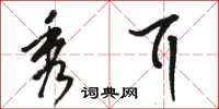 骆恒光秀耳草书怎么写